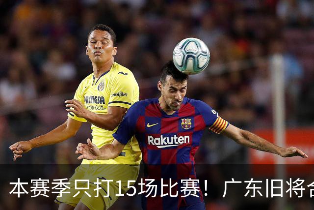 本赛季只打15场比赛！广东旧将合同到期，下赛季能否再次携手杜锋？