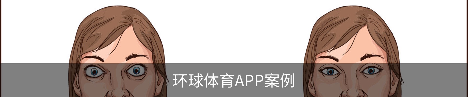 环球体育APP案例